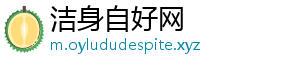 洁身自好网